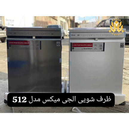 ماشین ظرفشویی ال جی 14 نفره مدل 512